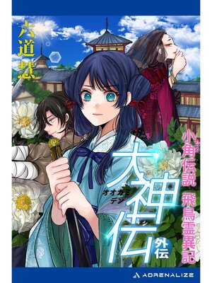 cover image of 大神伝・外伝　小角伝説飛鳥霊異記